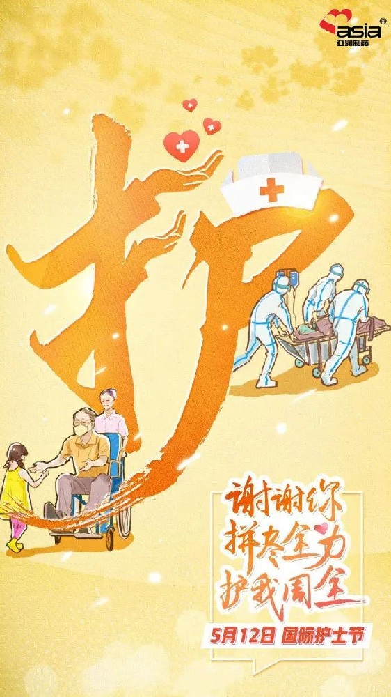 國(guó)際護(hù)士節(jié) | 愛(ài)你陽(yáng)光，敬你無(wú)畏！
