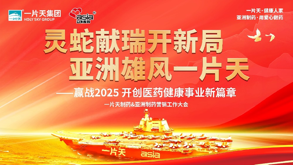 靈蛇獻(xiàn)瑞開新局 亞洲雄風(fēng)一片天 | 一片天制藥&亞洲制藥營(yíng)銷工作大會(huì)圓滿成功！
